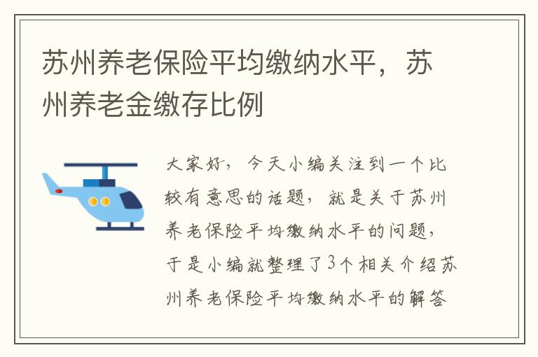 苏州养老保险平均缴纳水平，苏州养老金缴存比例