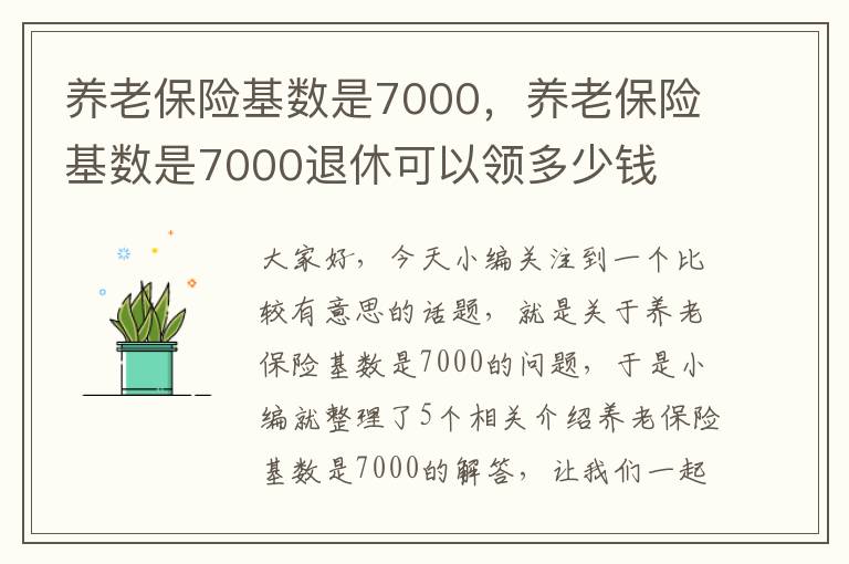 养老保险基数是7000，养老保险基数是7000退休可以领多少钱