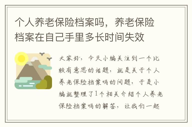 个人养老保险档案吗，养老保险档案在自己手里多长时间失效