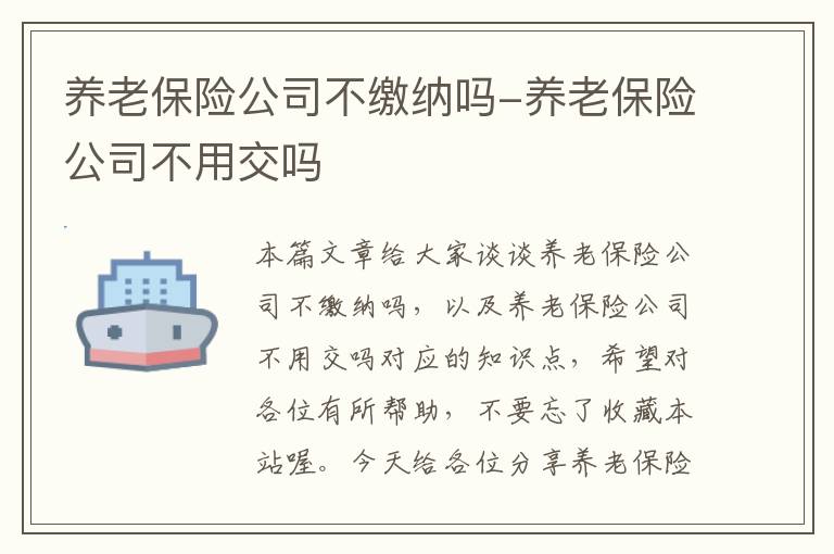 养老保险公司不缴纳吗-养老保险公司不用交吗