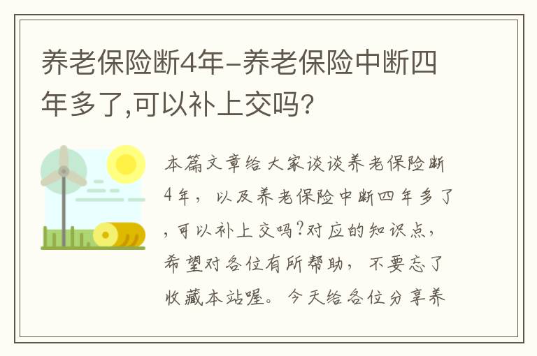 养老保险断4年-养老保险中断四年多了,可以补上交吗?