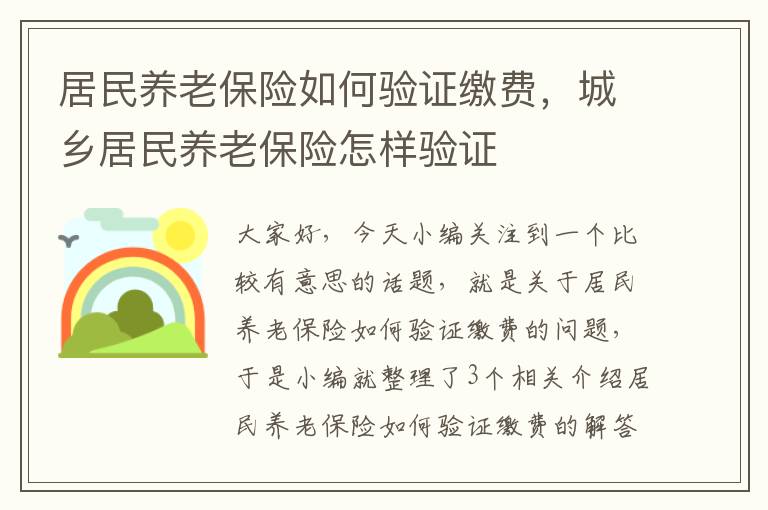 居民养老保险如何验证缴费，城乡居民养老保险怎样验证