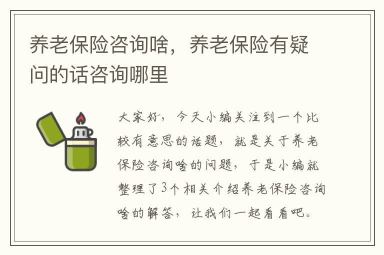 养老保险咨询啥，养老保险有疑问的话咨询哪里