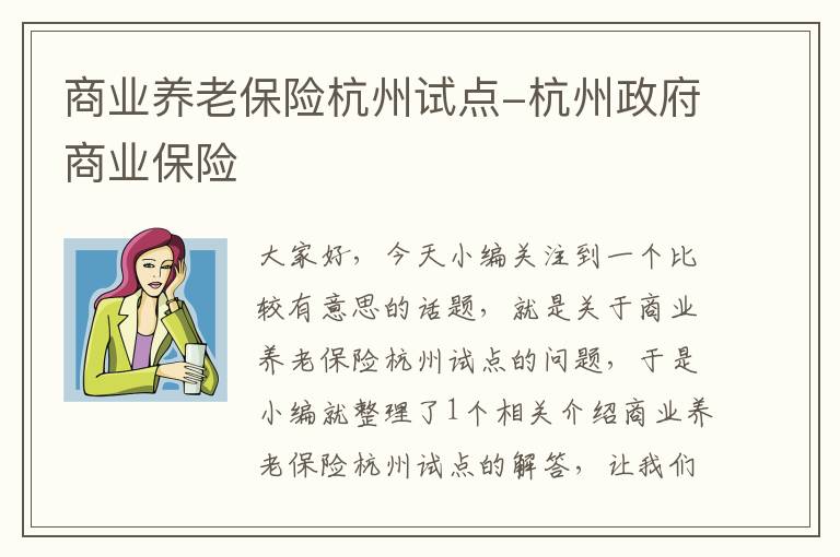 商业养老保险杭州试点-杭州政府商业保险