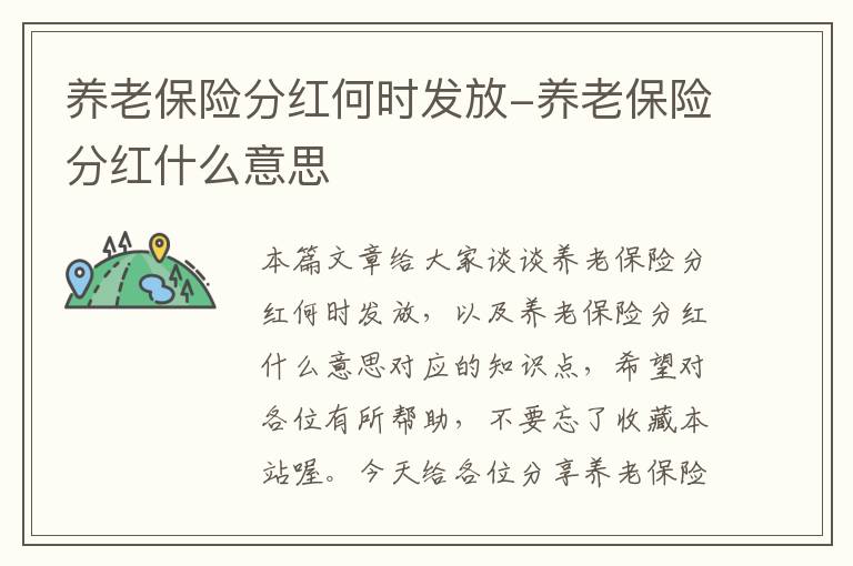 养老保险分红何时发放-养老保险分红什么意思