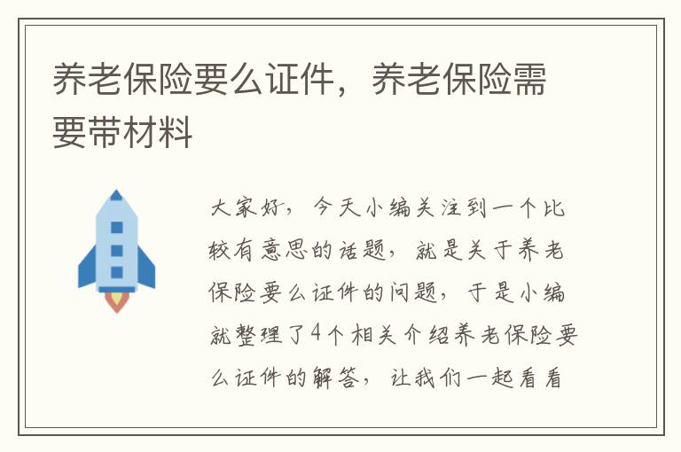 养老保险要么证件，养老保险需要带材料