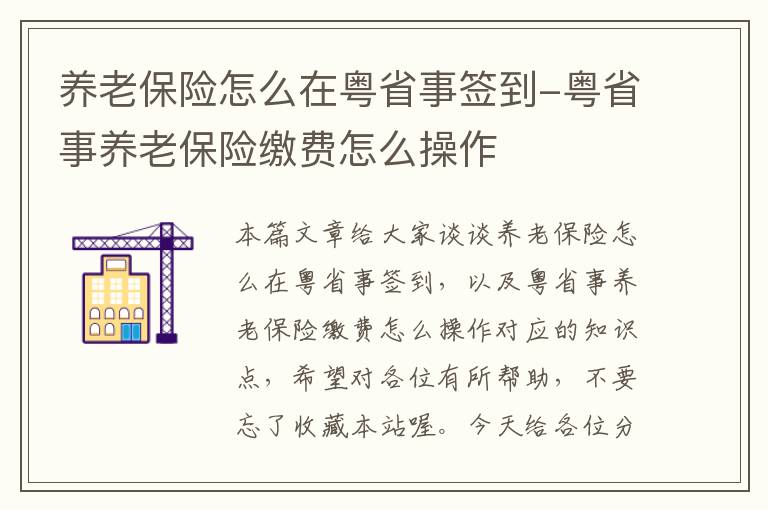 养老保险怎么在粤省事签到-粤省事养老保险缴费怎么操作