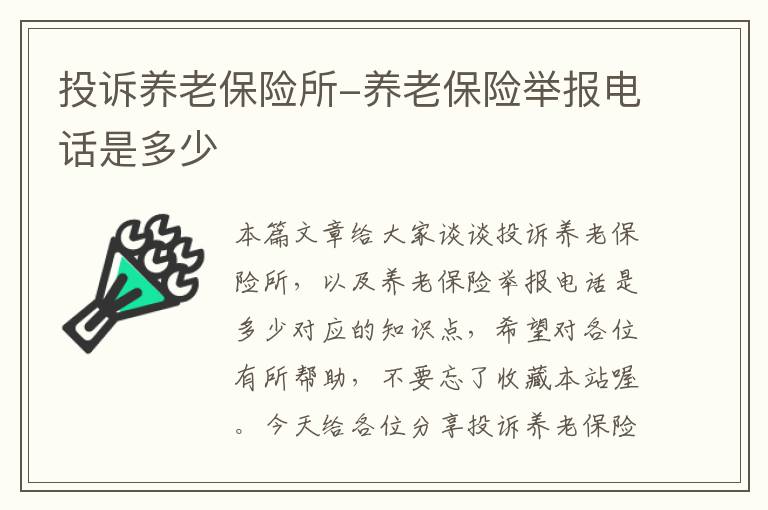 投诉养老保险所-养老保险举报电话是多少