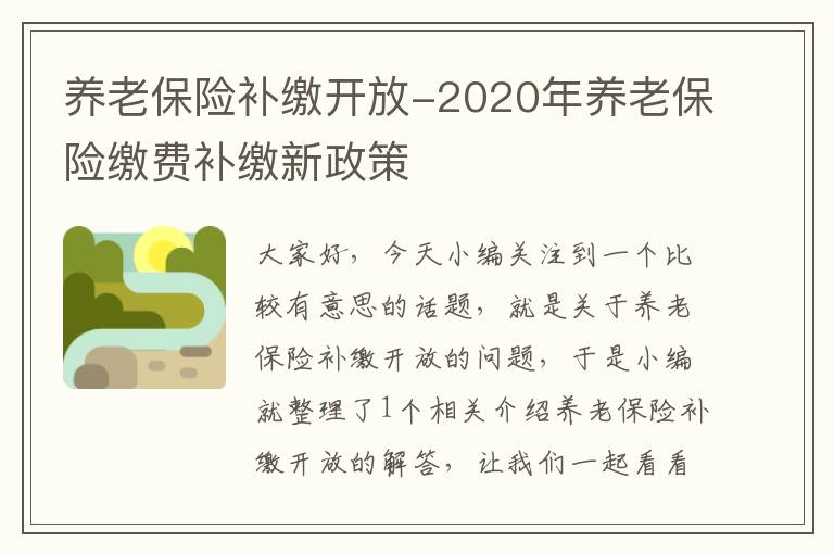 养老保险补缴开放-2020年养老保险缴费补缴新政策