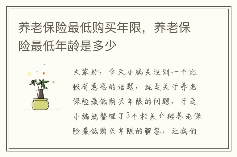 养老保险最低购买年限，养老保险最低年龄是多少