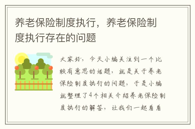 养老保险制度执行，养老保险制度执行存在的问题