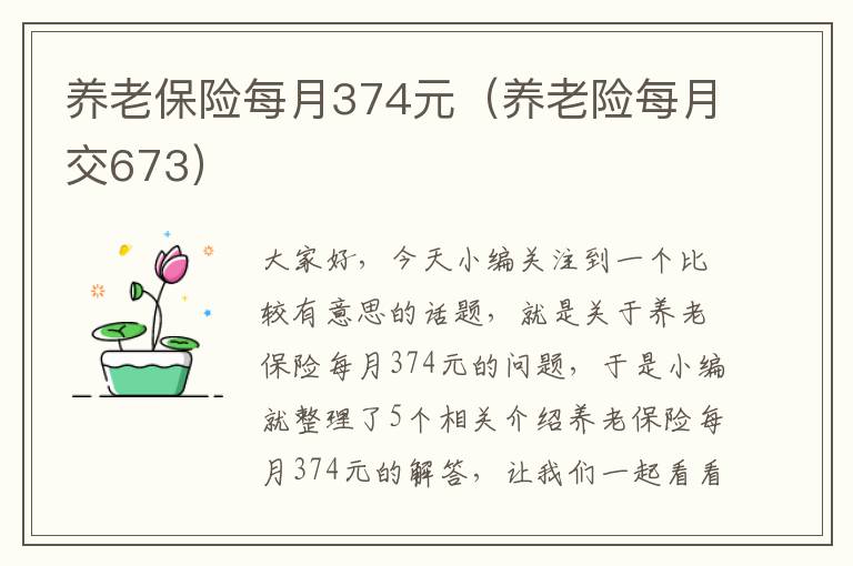 养老保险每月374元（养老险每月交673）