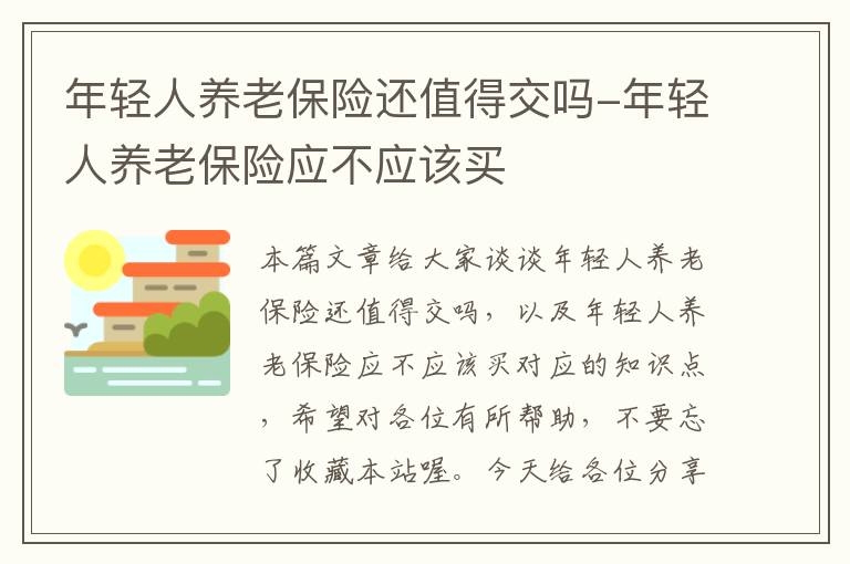 年轻人养老保险还值得交吗-年轻人养老保险应不应该买