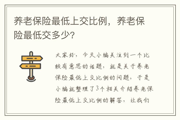 养老保险最低上交比例，养老保险最低交多少?