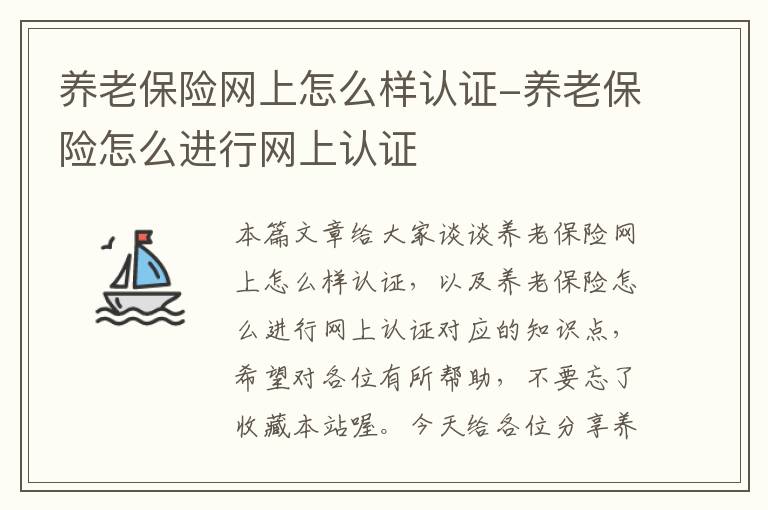 养老保险网上怎么样认证-养老保险怎么进行网上认证