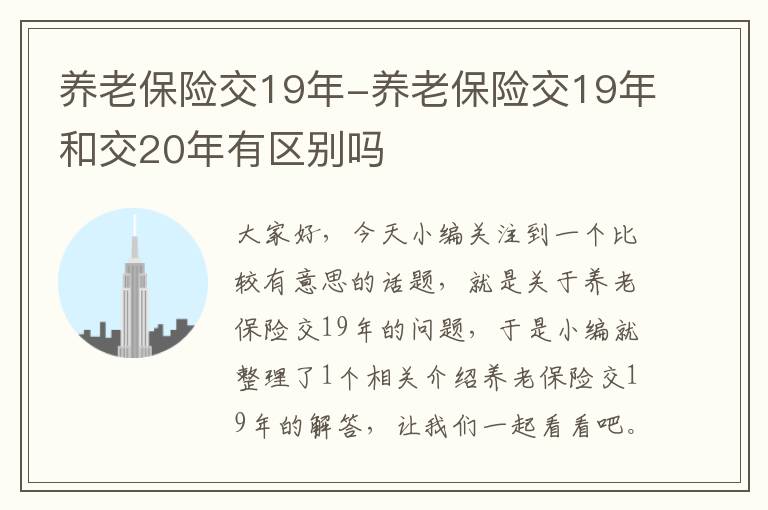 养老保险交19年-养老保险交19年和交20年有区别吗