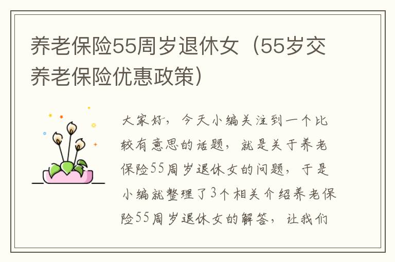 养老保险55周岁退休女（55岁交养老保险优惠政策）