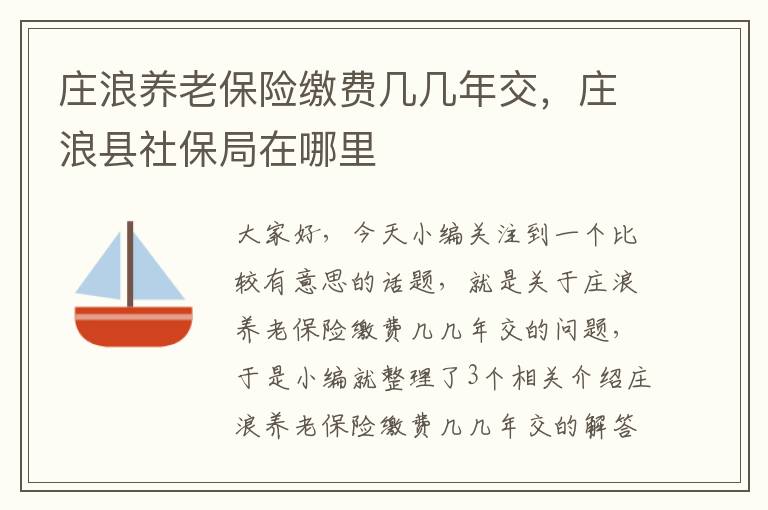 庄浪养老保险缴费几几年交，庄浪县社保局在哪里