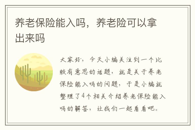 养老保险能入吗，养老险可以拿出来吗