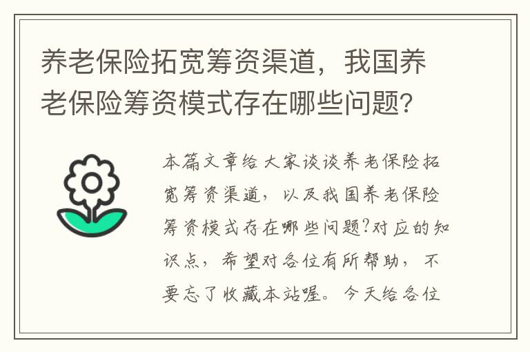 养老保险拓宽筹资渠道，我国养老保险筹资模式存在哪些问题?