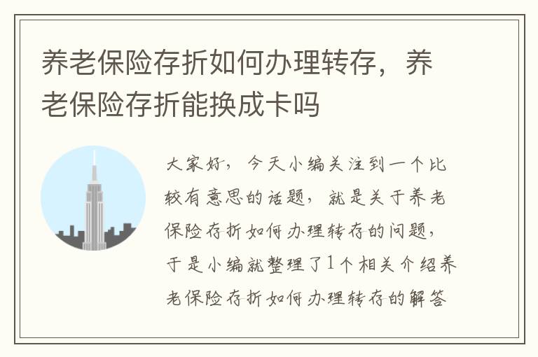 养老保险存折如何办理转存，养老保险存折能换成卡吗