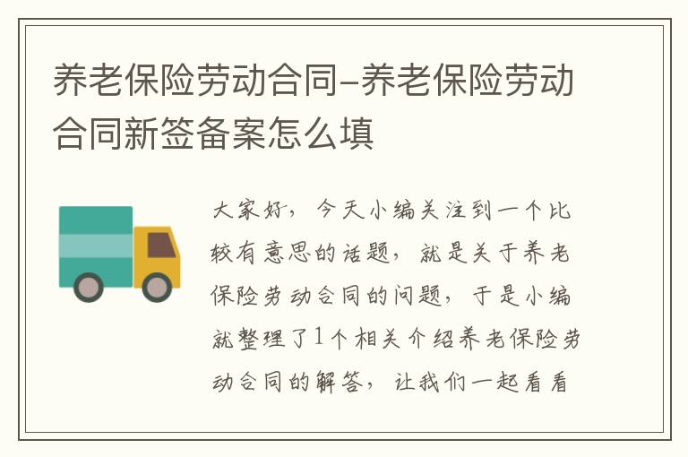 养老保险劳动合同-养老保险劳动合同新签备案怎么填