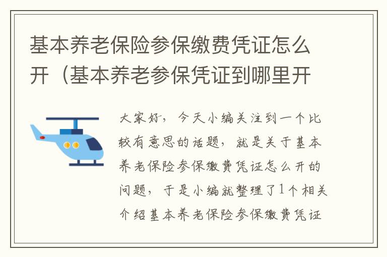 基本养老保险参保缴费凭证怎么开（基本养老参保凭证到哪里开去）