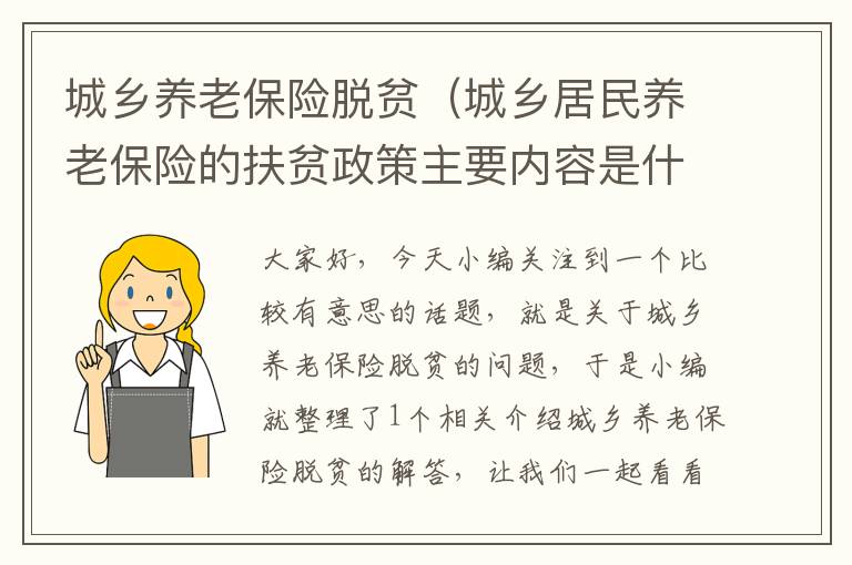 城乡养老保险脱贫（城乡居民养老保险的扶贫政策主要内容是什么）