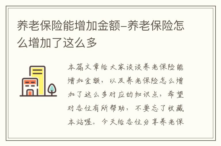 养老保险能增加金额-养老保险怎么增加了这么多