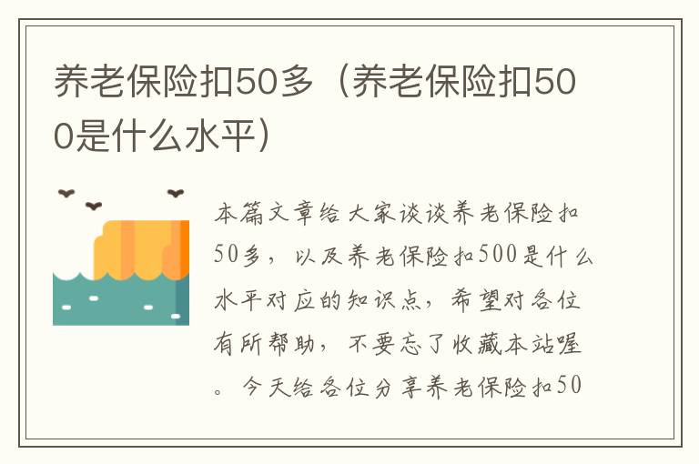 养老保险扣50多（养老保险扣500是什么水平）