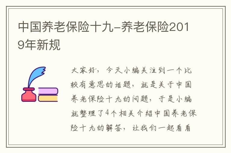 中国养老保险十九-养老保险2019年新规