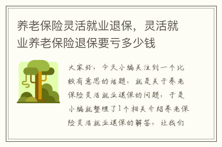 养老保险灵活就业退保，灵活就业养老保险退保要亏多少钱