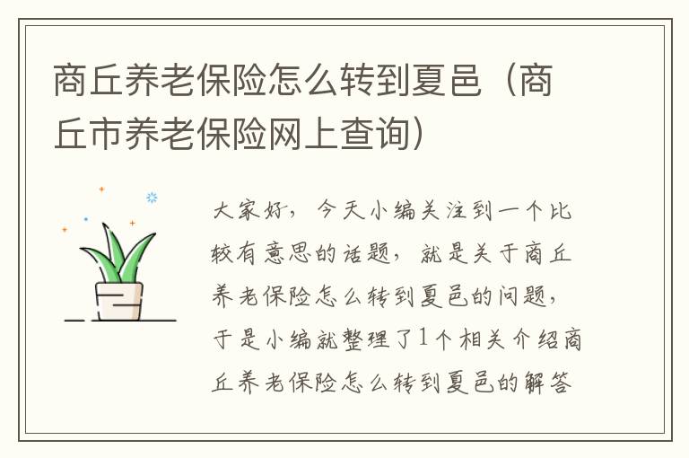 商丘养老保险怎么转到夏邑（商丘市养老保险网上查询）