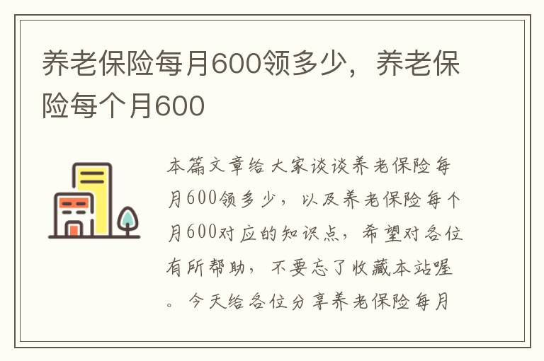 养老保险每月600领多少，养老保险每个月600