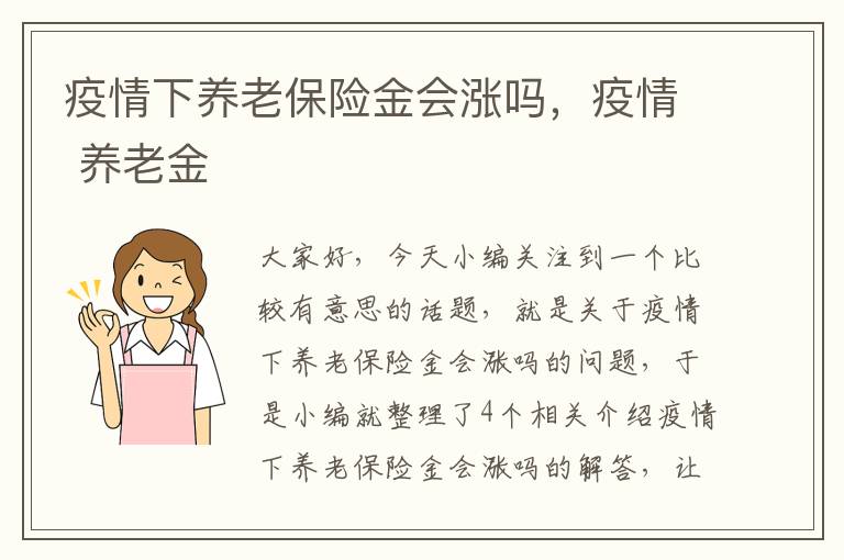 疫情下养老保险金会涨吗，疫情 养老金