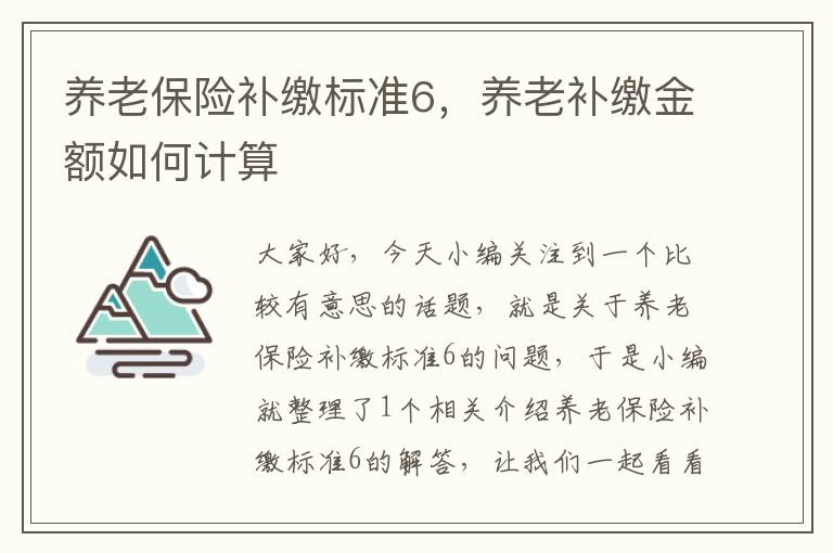 养老保险补缴标准6，养老补缴金额如何计算