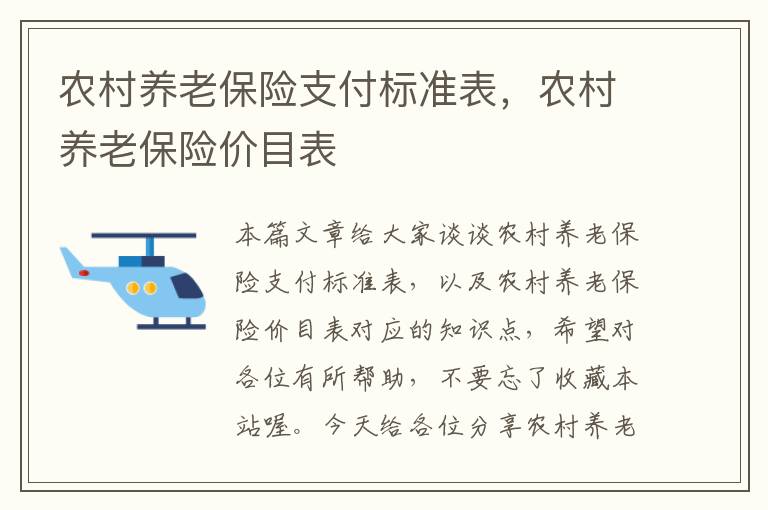 农村养老保险支付标准表，农村养老保险价目表