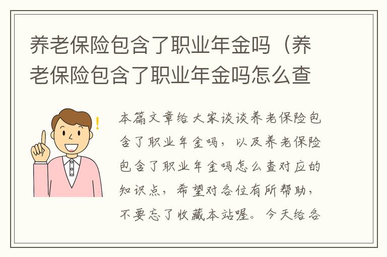 养老保险包含了职业年金吗（养老保险包含了职业年金吗怎么查）