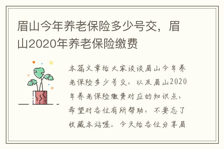 眉山今年养老保险多少号交，眉山2020年养老保险缴费