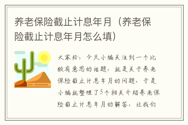 养老保险截止计息年月（养老保险截止计息年月怎么填）