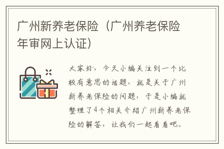 广州新养老保险（广州养老保险年审网上认证）