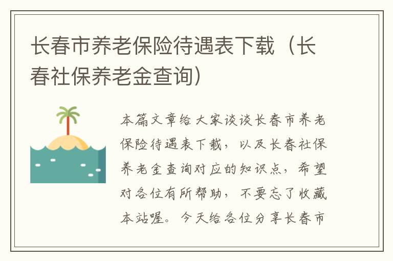 长春市养老保险待遇表下载（长春社保养老金查询）