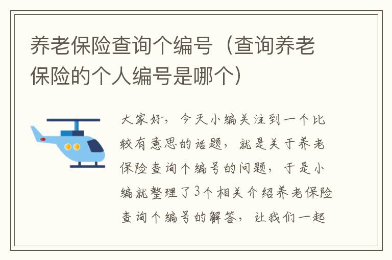 养老保险查询个编号（查询养老保险的个人编号是哪个）