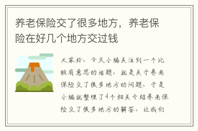 养老保险交了很多地方，养老保险在好几个地方交过钱