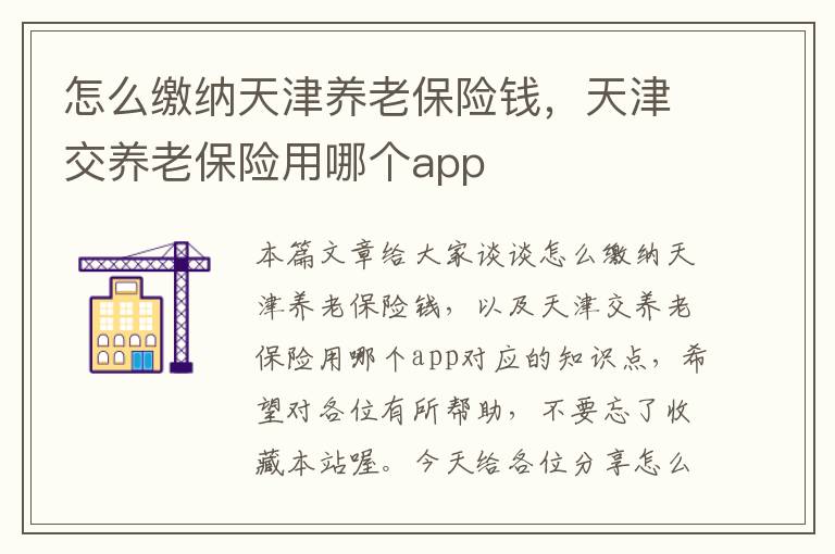 怎么缴纳天津养老保险钱，天津交养老保险用哪个app