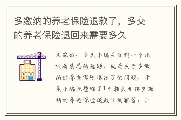 多缴纳的养老保险退款了，多交的养老保险退回来需要多久