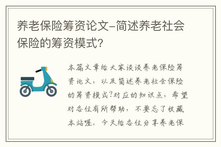 养老保险筹资论文-简述养老社会保险的筹资模式?