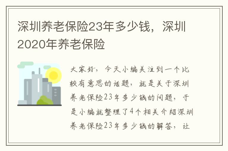 深圳养老保险23年多少钱，深圳2020年养老保险