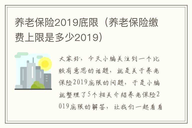 养老保险2019底限（养老保险缴费上限是多少2019）