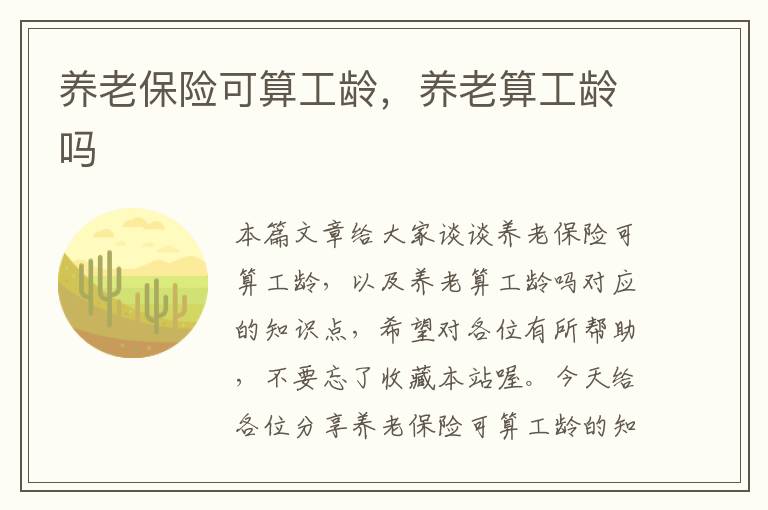 养老保险可算工龄，养老算工龄吗